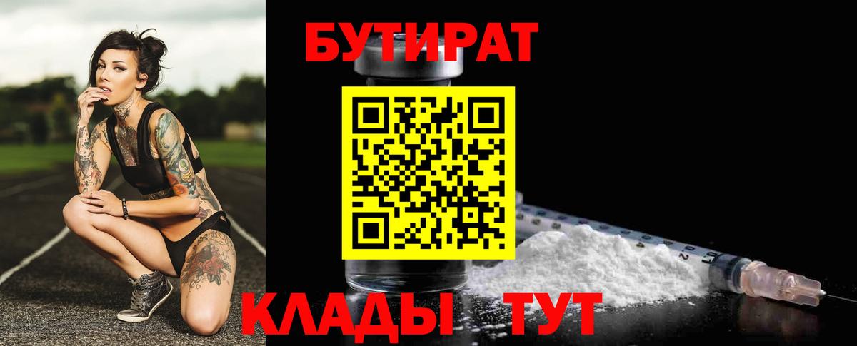 Киреевск  БУТИРАТ  Вход с VPN  БУТИРАТ Butirat 